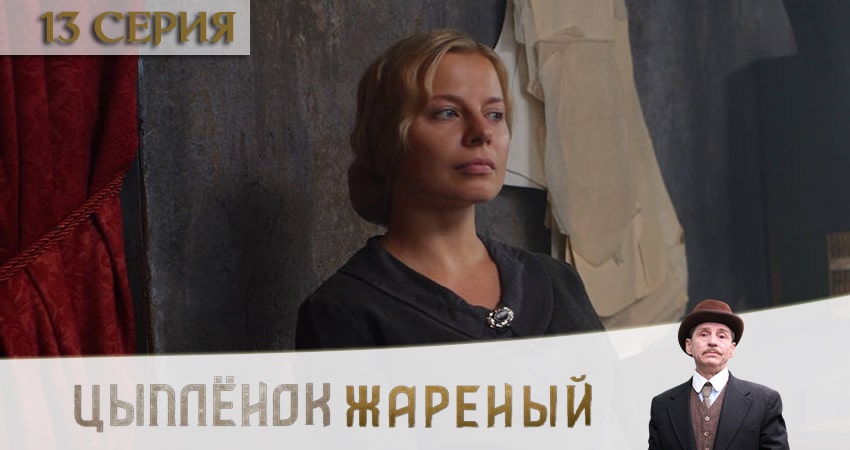 Сериал Цыпленок жареный (2020) 1 сезон 13 серия смотреть бесплатно в хорошем качестве