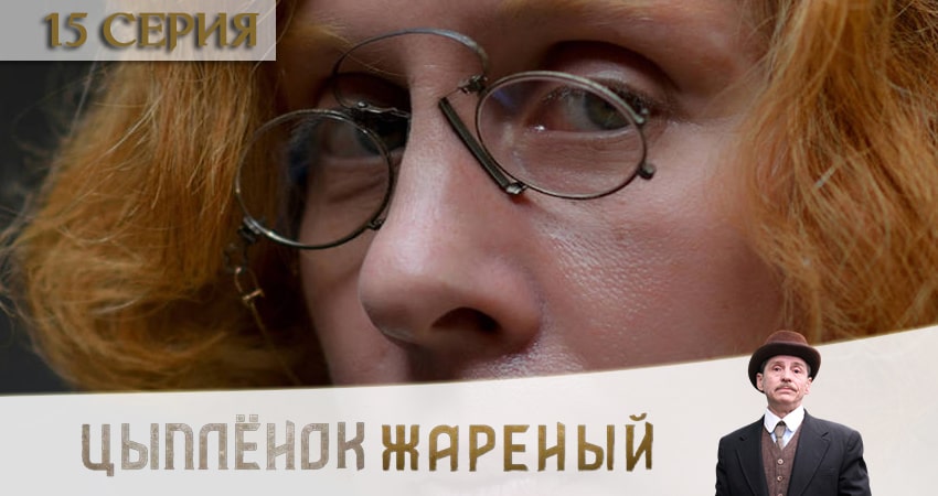 Цыпленок жареный (1 сезон, 15 серия) смотреть онлайн