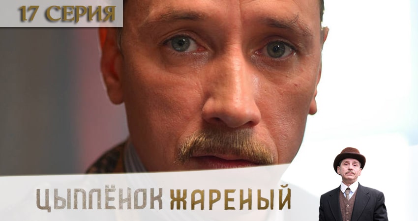 Сериал Цыпленок жареный (1 сезон) рейтинг