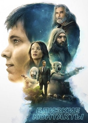 Фильм Близкие контакты 2020 (2020) смотреть в высоком качестве HD 1080 онлайн