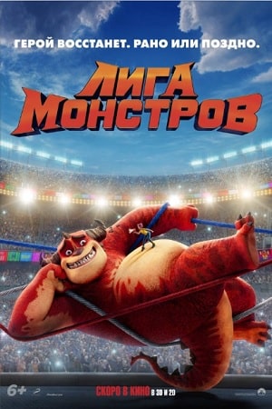 Лига монстров 2020 (, США) смотреть онлайн