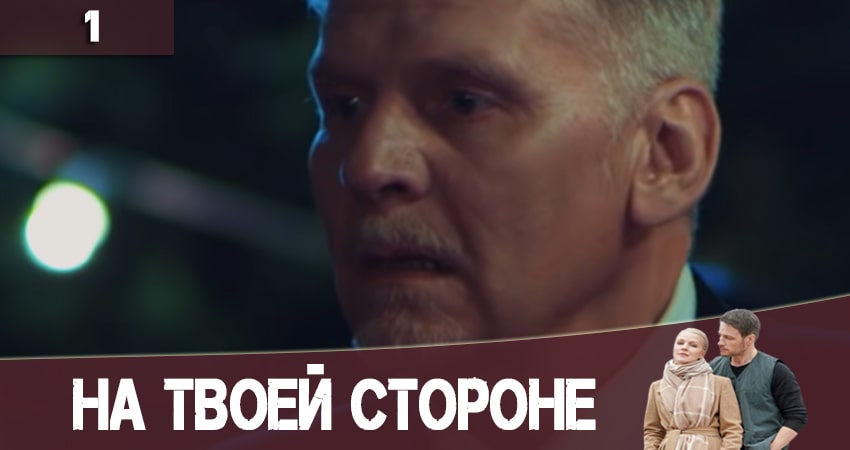 Лорд фильм На твоей стороне (На твоєму боцi) (2-й сезон) 2020