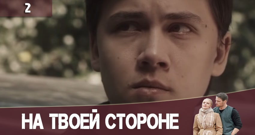 На твоей стороне (На твоєму боцi) (2 сезон) сериал 2020 актеры