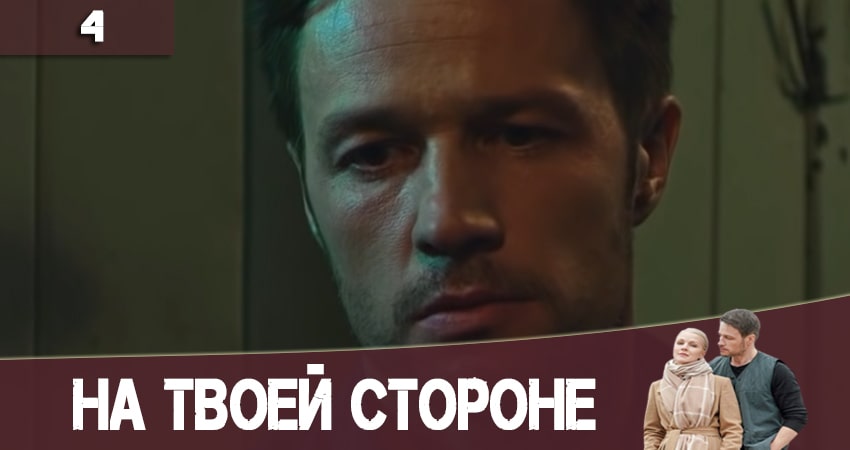 Смотреть сериал На твоей стороне (На твоєму боцi) (2 сезон, 1-24,25,26 серия) на кинопоиске