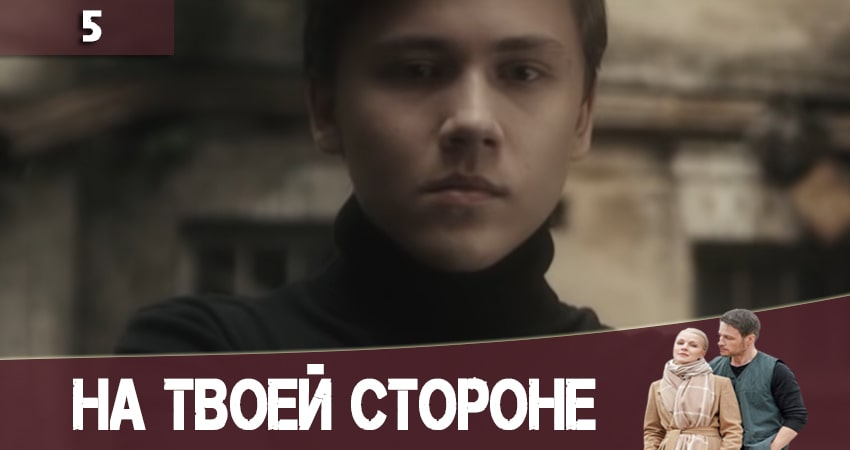 Посмотреть На твоей стороне (На твоєму боцi) (2 сезон)