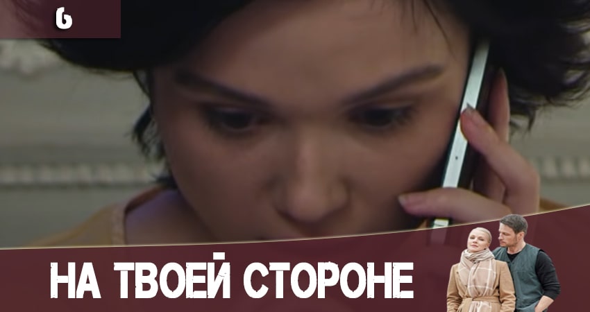 На твоей стороне (На твоєму боцi) 2 сезон 6 серия смотреть полностью без перерыва