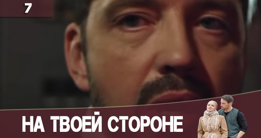 Смотреть сериал На твоей стороне (На твоєму боцi) 2 сезон 7 серия бесплатно и без рекламы