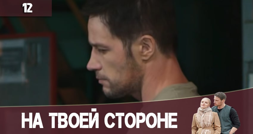 На твоей стороне (На твоєму боцi) 2 сезон 12 серия смотреть онлайн на телефоне бесплатно