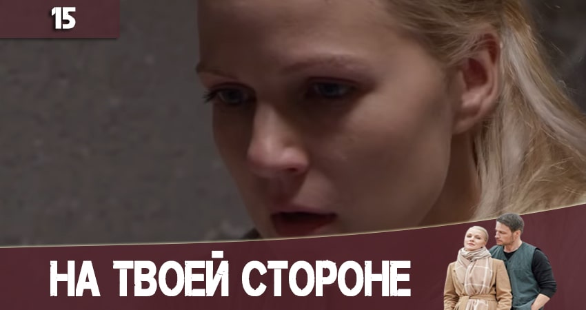 На твоей стороне (На твоєму боцi) 2 сезон 15 серия смотреть бесплатно в хорошем качестве