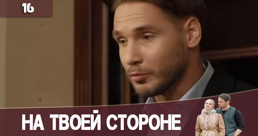 На твоей стороне (На твоєму боцi) (2020) 2 сезон 16 серия смотреть онлайн в хорошем качестве