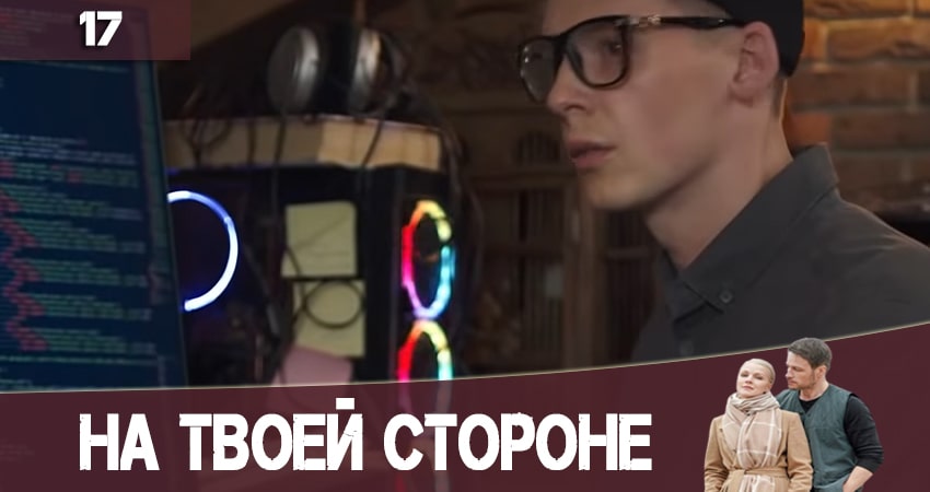 На твоей стороне (На твоєму боцi) (2020) 2 сезон 17 серия смотреть в 4K качестве онлайн
