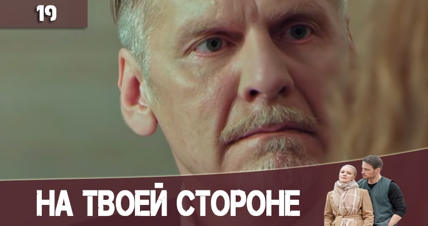 На твоей стороне (На твоєму боцi) (2020) 2 сезон 19 серия смотреть в 4K качестве онлайн