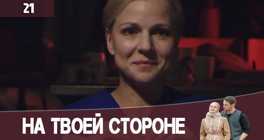 На твоей стороне (На твоєму боцi) (2020) 2 сезон 21 серия смотреть онлайн в хорошем качестве