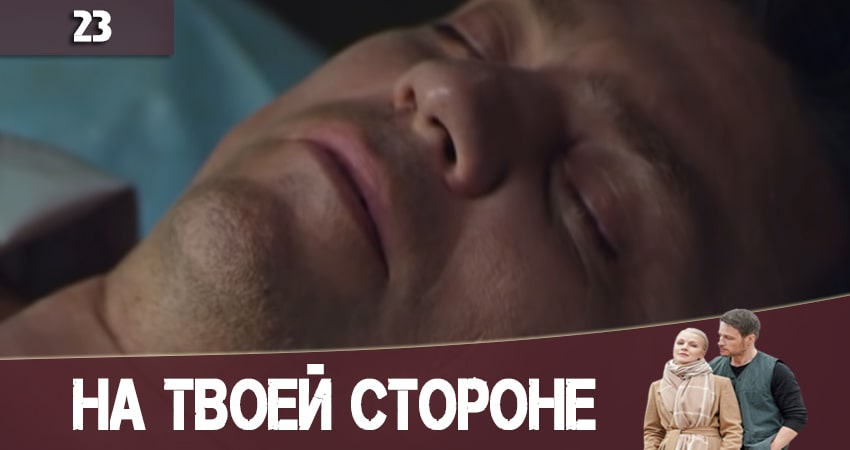 На твоей стороне (На твоєму боцi) (2020) 2 сезон 23 серия полностью смотреть бесплатно без рекламы
