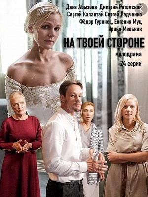 На твоей стороне (На твоєму боцi) 3 сезон (2020) смотреть сериал онлайн