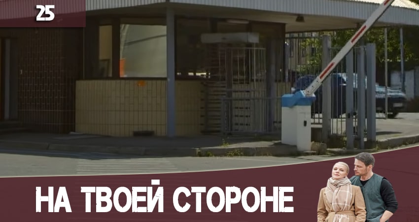 На твоей стороне (На твоєму боцi) 2 сезон 25 серия смотреть в хорошем качестве