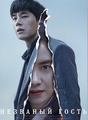 Незваный гость 2020 2020 в суперкачестве 4K смотреть бесплатно онлайн