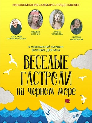 Веселые гастроли на Черном море 2020 полный фильм в хорошем 720p или 1080p