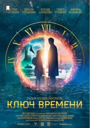 Фильм Ключ времени (2020) смотреть в Full HD 1080 без регистрации и рекламы