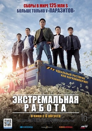 Экстремальная работа (2020) смотреть онлайн в отличном качестве 1080p
