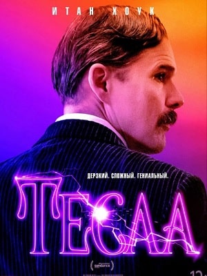 Фильм Тесла 2020 (2020) смотреть в качестве Full HD бесплатно