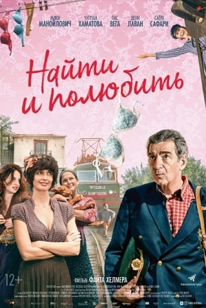 Найти... и полюбить 2020 полный фильм в 720p или 1080p качестве