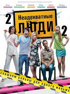 Неадекватные люди 2 (2020, Россия) смотреть фильм онлайн