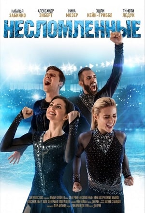 Несломленные 2020 (2020) смотреть онлайн в отличном качестве 1080p