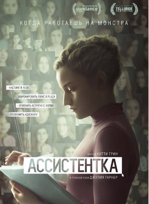 Ассистентка 2020 2020 просмотр в HD качестве бесплатно и без регистрации