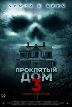 Проклятый дом 3 / За стеной 2 (2020) смотреть онлайн