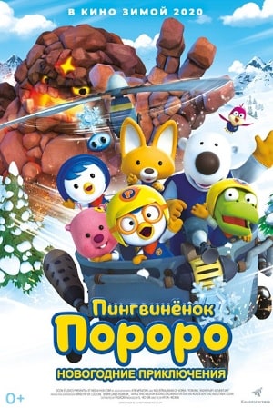 Пингвинёнок Пороро. Новогодние приключения 2020 в Full HD 1080 без регистрации просмотр