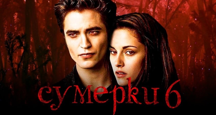Сумерки 6 (США) полная версия смотреть бесплатно