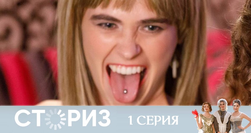 Сториз (2020) смотреть онлайн бесплатно