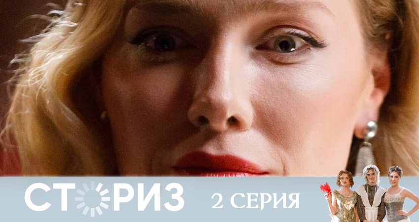 Сториз (2020) 1 сезон 2 серия смотреть полностью без перерыва