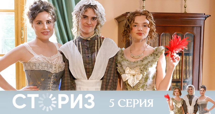 Сториз (2020) актеры