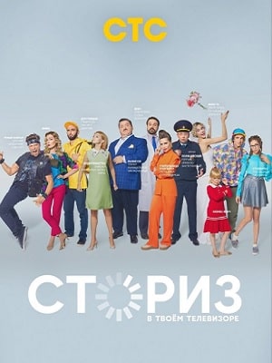 Сториз (2020) смотреть онлайн