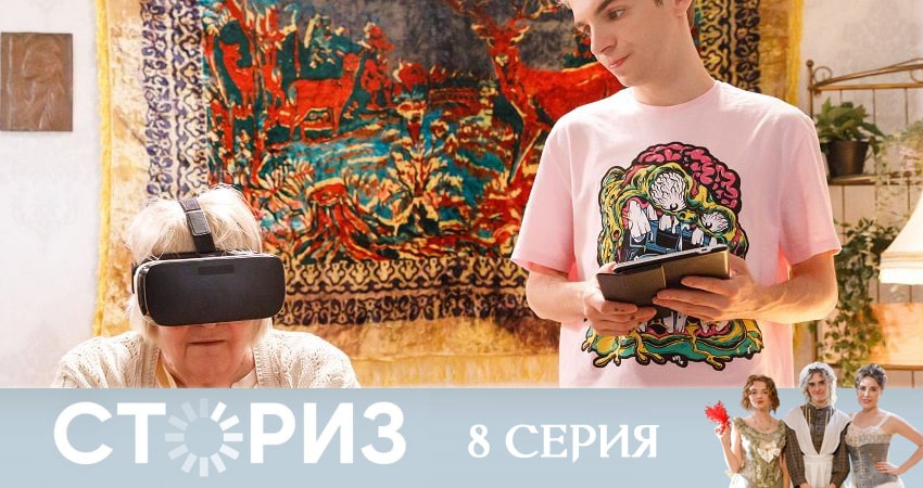 Смотреть онлайн Сториз (2020) (1-20,21,22 серия)
