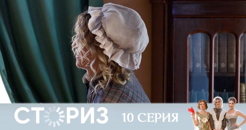 Сториз (2020) 1 сезон 10 серия смотреть онлайн 720p или 1080p