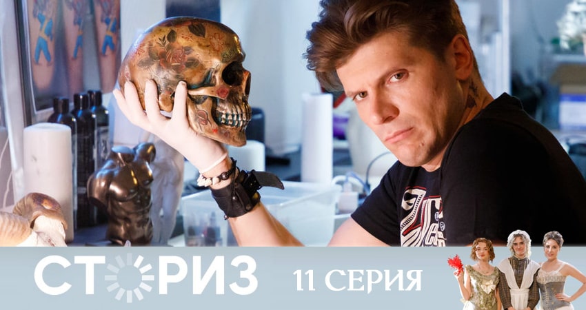 Сториз (2020) (2020) 1 сезон 11 серия смотреть онлайн без рекламы