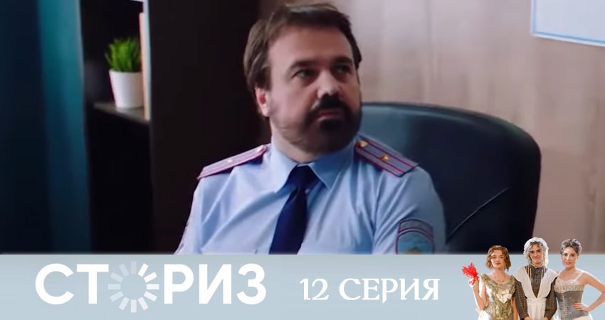 Сториз (2020) 1 сезон 12 серия смотреть в хорошем качестве