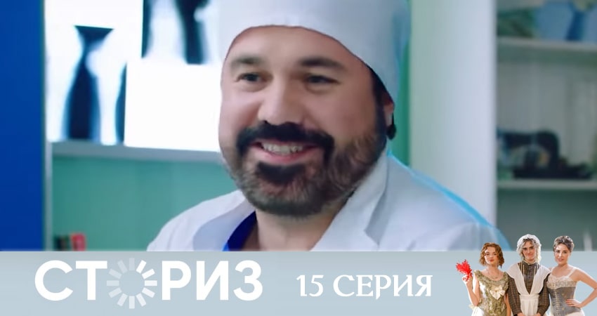 Сториз (2020) 1 сезон 15 серия смотреть онлайн 720p или 1080p