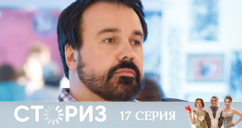 Сериал Сториз (2020) (1 сезон, 17 серия) смотреть онлайн