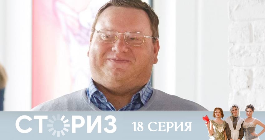 Сториз (2020) 1 сезон 18 серия смотреть полностью без перерыва