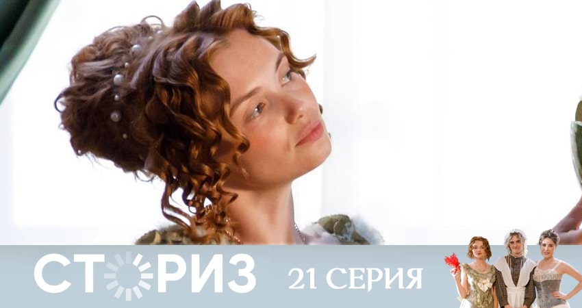 Сториз (2020) 1 сезон 21 серия смотреть бесплатно в хорошем качестве
