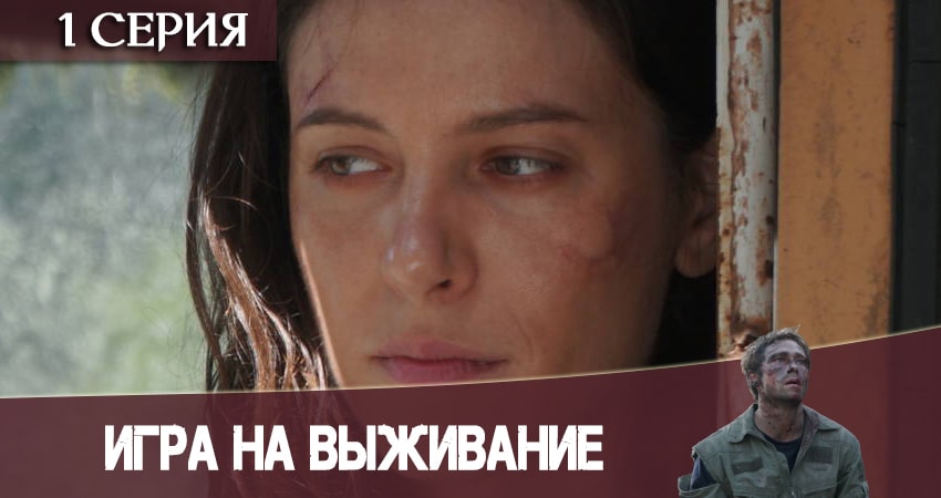 Сериал Игра на выживание 2020 (1 сезон, 1 серия) смотреть бесплатно онлайн