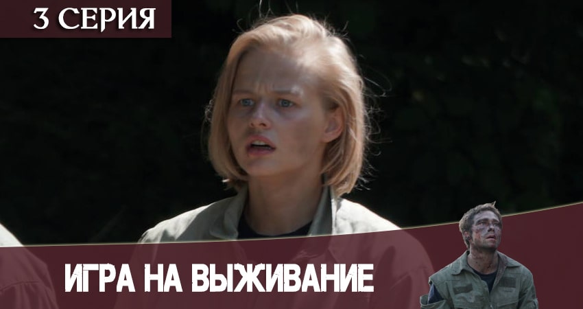 Игра на выживание 2020 (1 сезон, 1-12,13,14 серия) сериал смотреть лорд