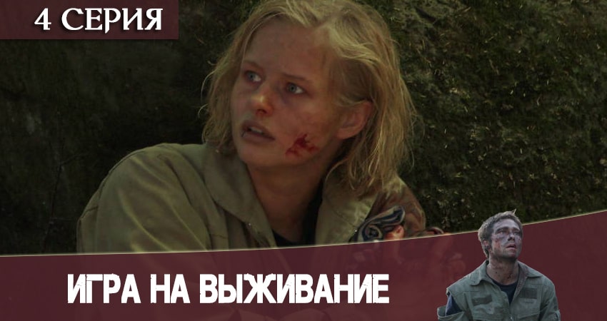 Игра на выживание 2020 (1 сезон, 1-12,13,14 серия) сериал бесплатно