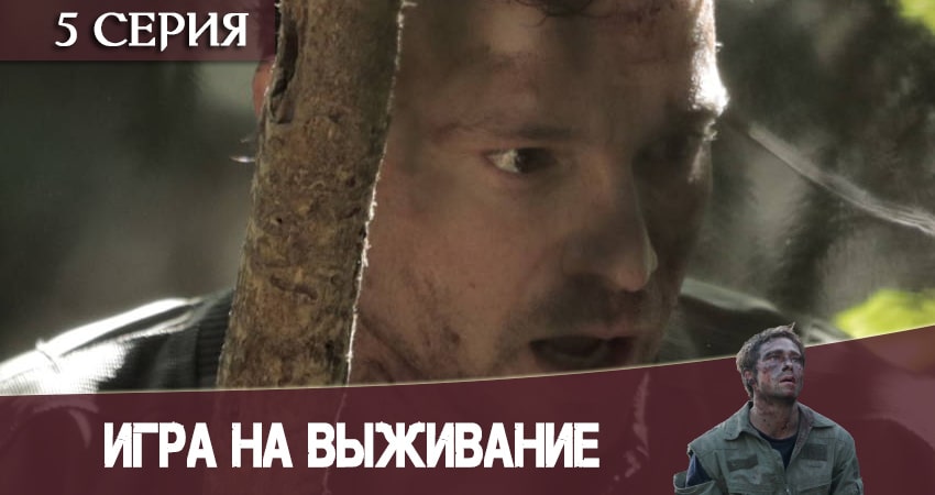 Смотреть все серии Игра на выживание 2020 (1-й сезон) бесплатно