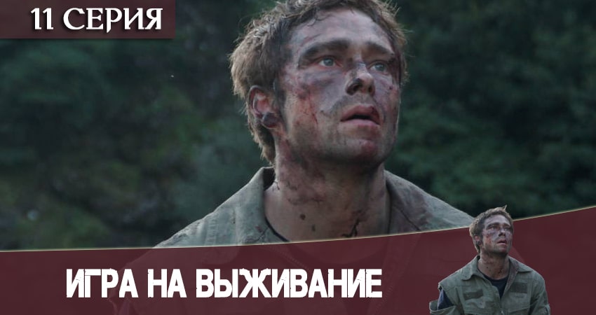 Игра на выживание 2020 (2020) 1 сезон 11 серия смотреть в HD 1080 без регистрации