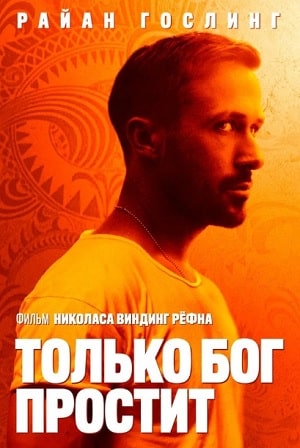 Только бог простит 2020 <(, Дания) смотреть онлайн